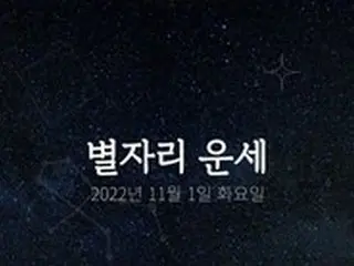 韓国星座占い～2022年11月1日火曜日