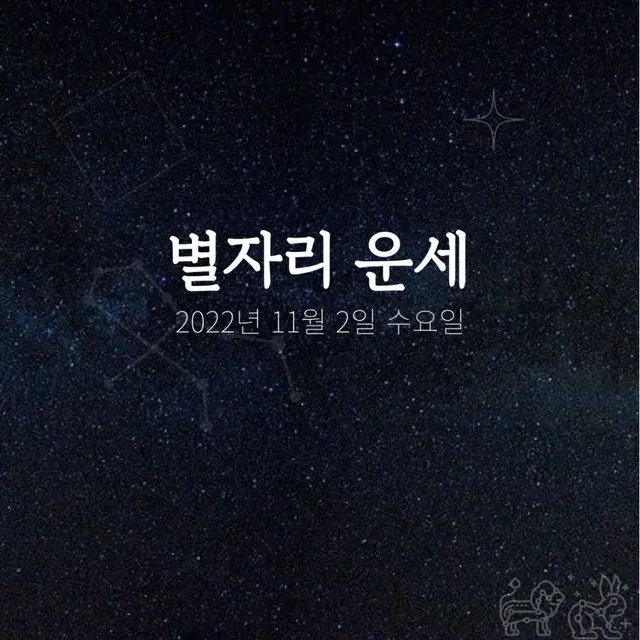 韓国星座占い～2022年11月2日水曜日（画像提供:wowkorea）