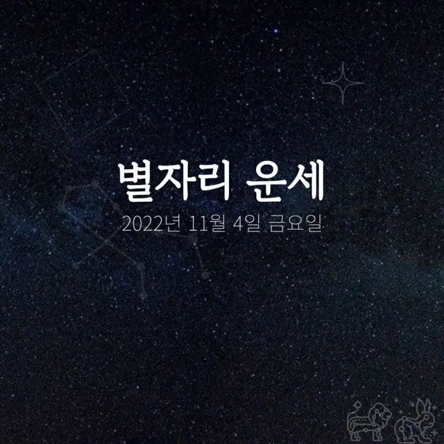 韓国星座占い～2022年11月4日金曜日（画像提供:wowkorea）
