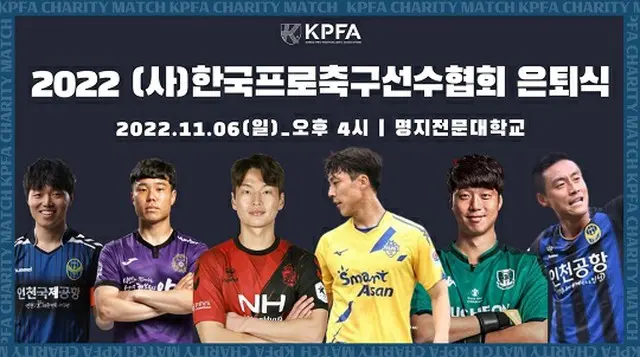 ナム・ジュンジェ＆キム・ホジュンら6人、選手協会のチャリティーマッチで引退式（画像提供:wowkorea）
