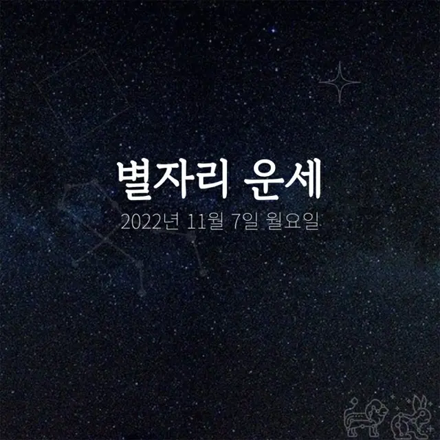 韓国星座占い～2022年11月7日月曜日（画像提供:wowkorea）