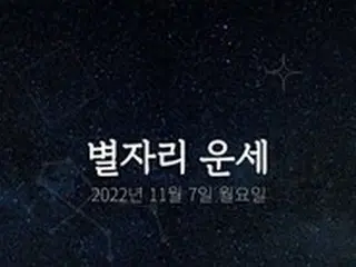 韓国星座占い～2022年11月7日月曜日