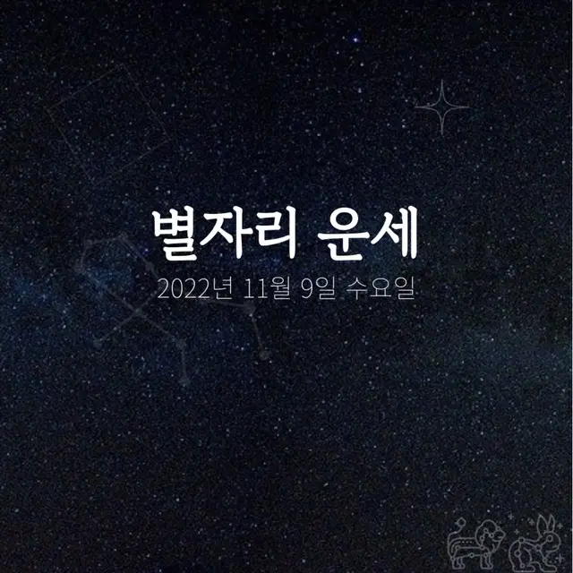 韓国星座占い～2022年11月9日水曜日（画像提供:wowkorea）