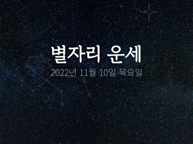韓国星座占い～2022年11月10日木曜日（画像提供:wowkorea）