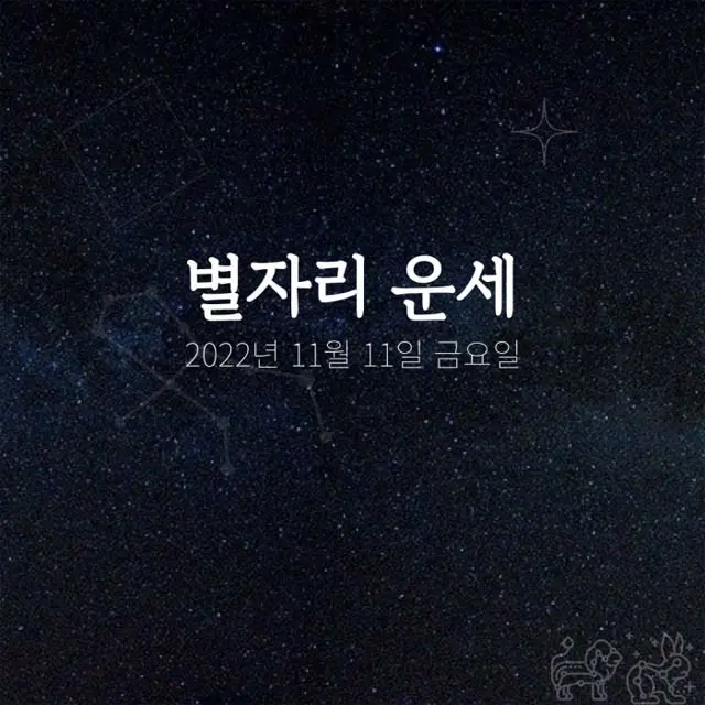 韓国星座占い～2022年11月11日金曜日（画像提供:wowkorea）
