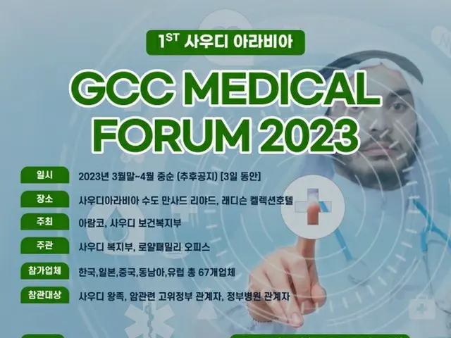「GCCメディカルフォーラム2023」開催準備へ＝参加企業を募集（画像提供:wowkorea）