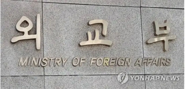 韓国外交部＝（聯合ニュース）