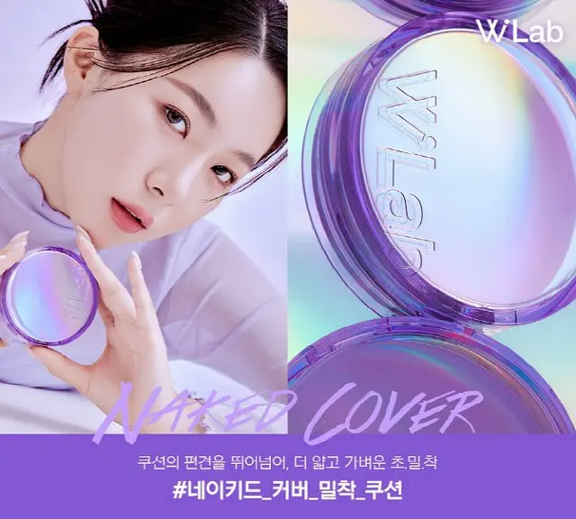 ＜韓国コスメ＞W.Lab、ネイキッドカバー密着クッションを正式発売（画像提供:wowkorea）