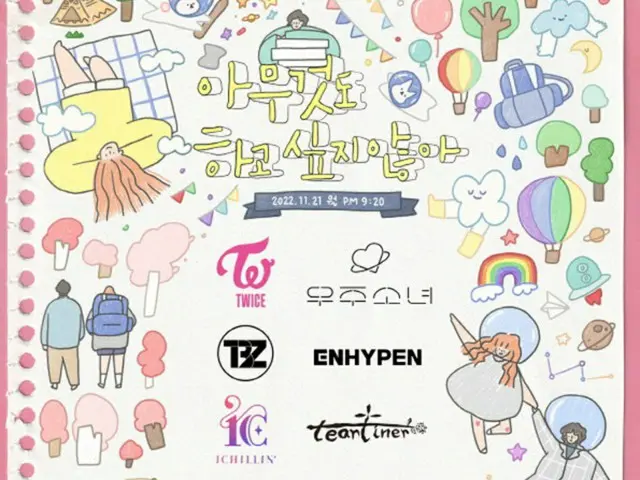 「TWICE」「ENHYPEN」らアイドル多数が参加話題！ドラマOSTラインナップ公開