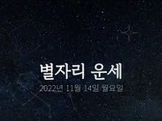 韓国星座占い～2022年11月14日月曜日