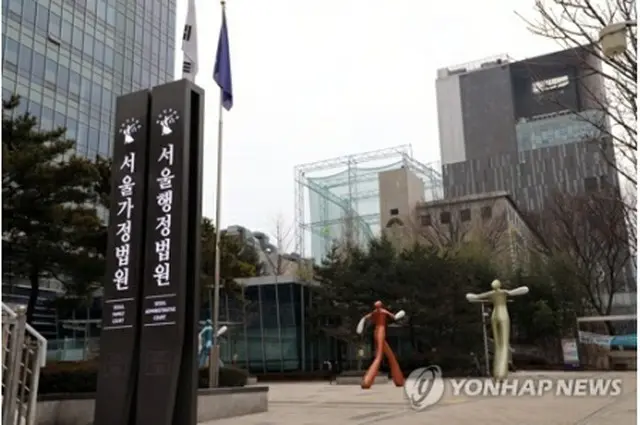 ソウル行政裁判所（資料写真）＝（聯合ニュース）