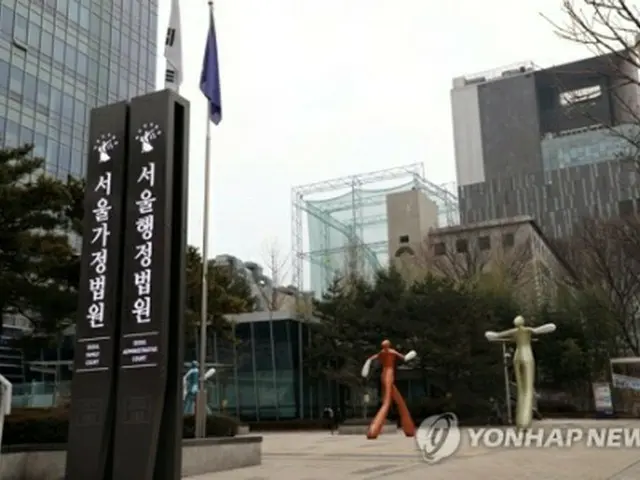ソウル行政裁判所（資料写真）＝（聯合ニュース）