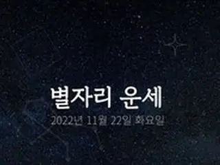 韓国星座占い～2022年11月16日水曜日