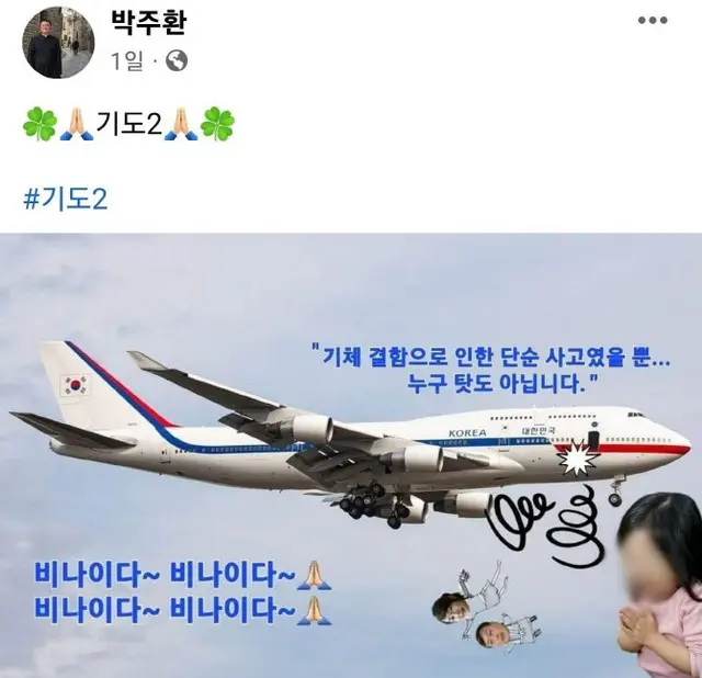 「大統領専用機の墜落を祈る」神父ら、警察の捜査を受ける...内乱・侮辱の疑い＝韓国（画像提供:wowkorea）