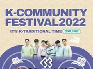 「Kコミュニティーフェスティバル」、今月20日にYouTubeで配信
