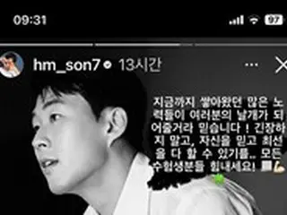 サッカー韓国代表ソン・フンミン、「大学修学能力試験」受験生激励「頑張ってください」