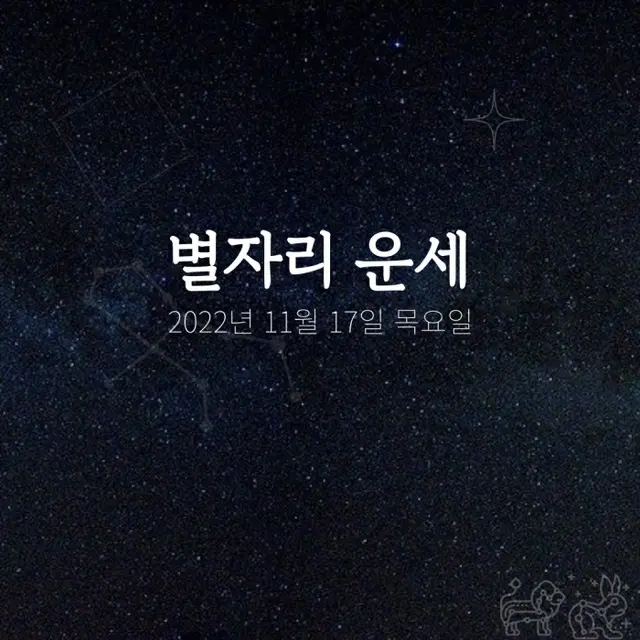 韓国星座占い～2022年11月17日木曜日（画像提供:wowkorea）