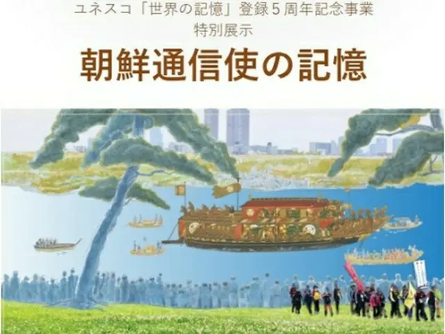 大阪の韓国文化院は特別展示「朝鮮通信使の記憶」を開催する（同院提供）＝（聯合ニュース）≪転載・転用禁止≫