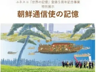 朝鮮通信使が伝える韓日交流の歴史　24日から大阪で特別展示