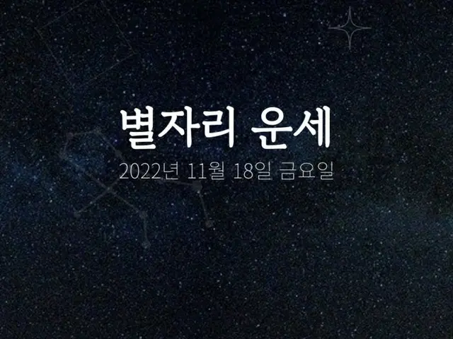 韓国星座占い～2022年11月18日金曜日（画像提供:wowkorea）