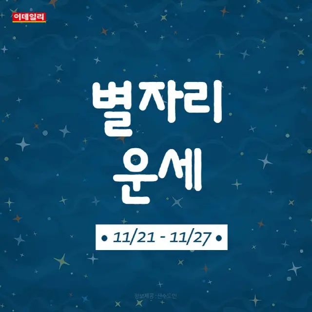 韓国星座別ラッキー占い～2022年11月21日から27日（画像提供:wowkorea）