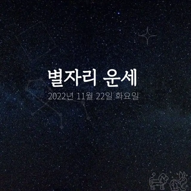 韓国星座占い～2022年11月22日火曜日（画像提供:wowkorea）