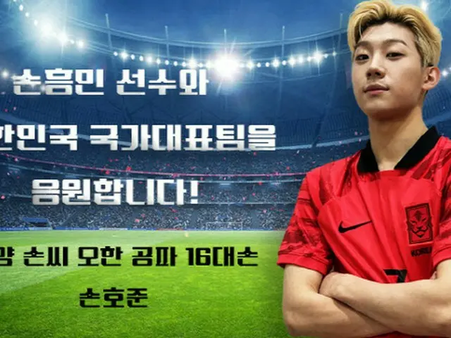 「NTX」ホジュン、サッカー韓国代表ソン・フンミンに”変身”し勝利祈願（画像提供:wowkorea）