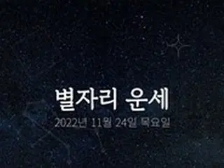 韓国星座占い～2022年11月24日木曜日