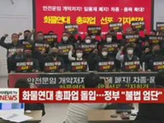 貨物連帯、スト突入…政府「違法行為に厳正対応」＝韓国