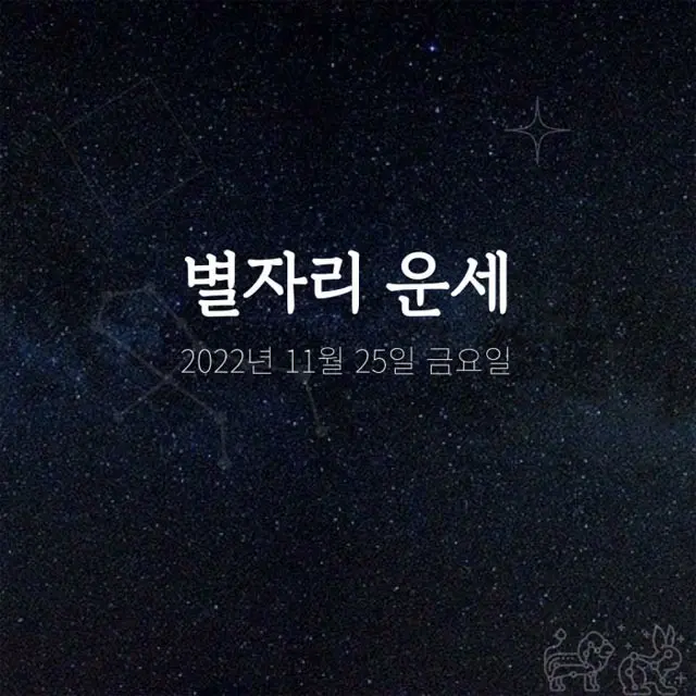韓国星座占い～2022年11月25日金曜日（画像提供:wowkorea）
