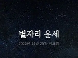 韓国星座占い～2022年11月25日金曜日