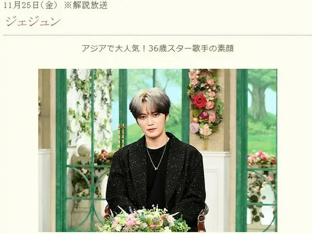 ジェジュン、黒柳徹子のリクエストを快諾「絶対に持ってきます！」（画像提供:wowkorea）