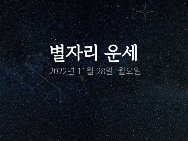 韓国星座占い～2022年11月28日月曜日（画像提供:wowkorea）