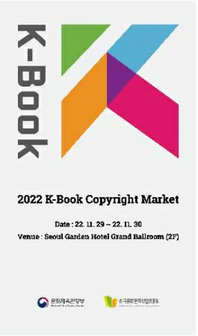 韓国の出版社の海外進出を支援する商談イベント「２０２２Ｋ－ブック著作権マーケット」がソウル市内のホテルで開催される（文化体育観光部提供）＝（聯合ニュース）≪転載・転用禁止≫