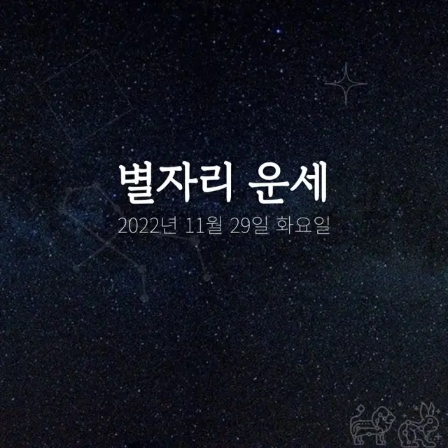 韓国星座占い～2022年11月29日火曜日（画像提供:wowkorea）