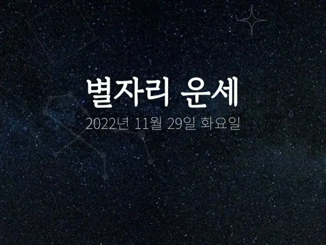 韓国星座占い～2022年11月29日火曜日（画像提供:wowkorea）