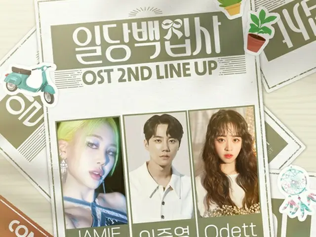 ジュン（U-KISS）＆ JAMIE＆ Odett、ドラマ「百人力執事」OST2次ラインナップに合流（画像提供:wowkorea）