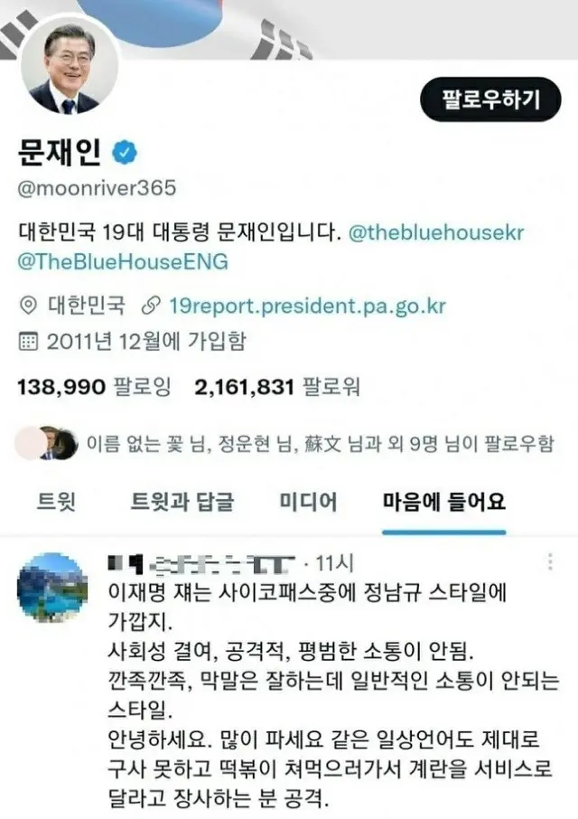 韓国野党“共に民主党”の李在明代表を「サイコパス」と表現したツイッターの内容に、文在寅前大統領は「いいね」を押した（画像提供:wowkorea）