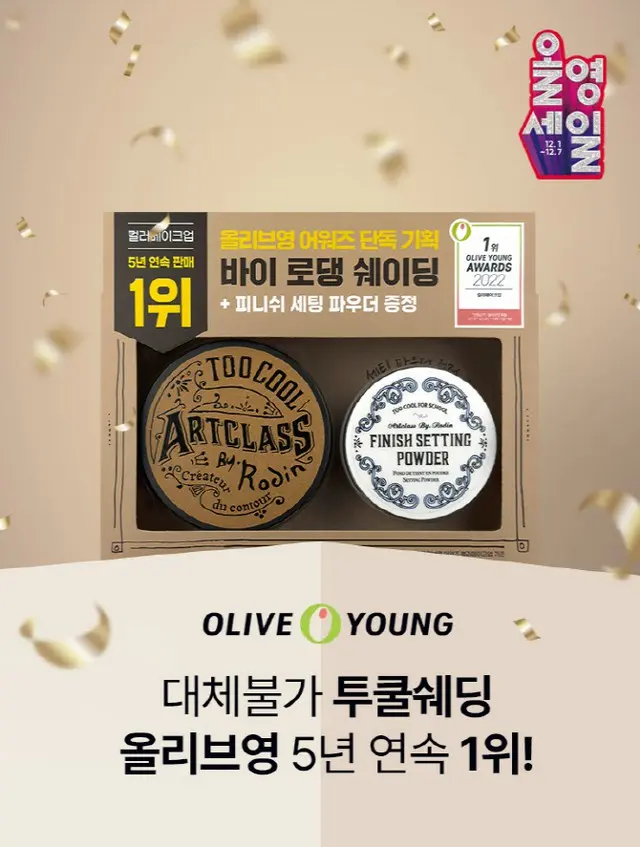 ＜韓国コスメ＞人気シェーディング「アートクラス バイ ロダン」、OLIVE YOUNG AWARDSで5年連続の1位に（画像提供:wowkorea）