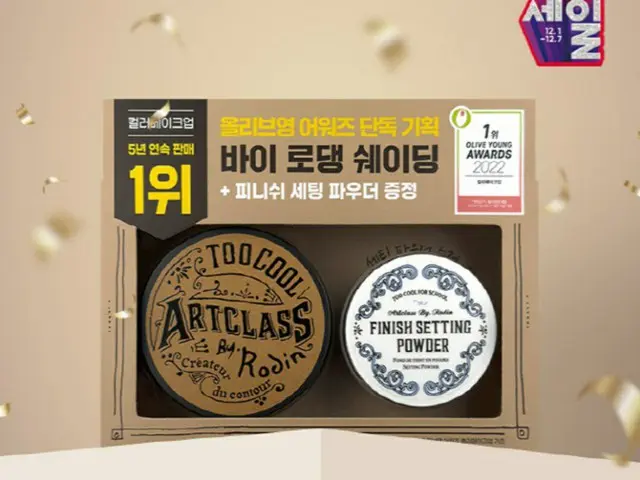 ＜韓国コスメ＞人気シェーディング「アートクラス バイ ロダン」、OLIVE YOUNG AWARDSで5年連続の1位に（画像提供:wowkorea）