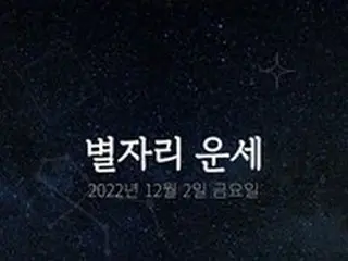 韓国星座占い～2022年12月2日金曜日