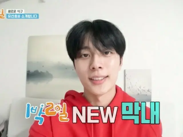 ”NEW末っ子”ユ・ソンホ、新メンバーとしての初登場を予告（1泊2日シーズン4）（画像提供:wowkorea）