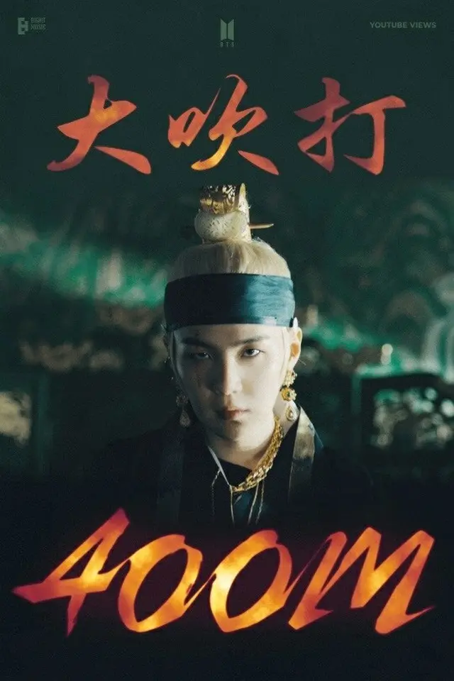 SUGA（BTS）、ソロ曲「Daechwita」のMVが4億再生回数を突破（画像提供:wowkorea）