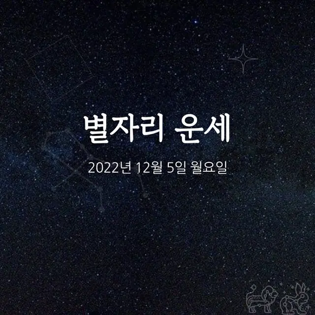 韓国星座占い～2022年12月5日月曜日（画像提供:wowkorea）