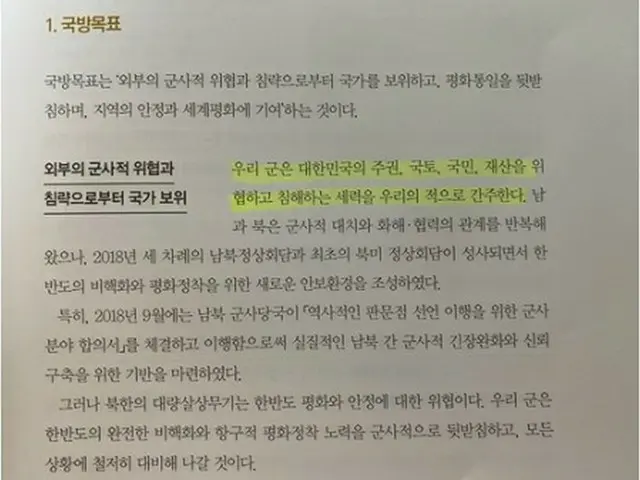 2020年版の国防白書。韓国軍の敵を北朝鮮とは表記せず、「韓国の主権、国土、国民、財産を脅かし、侵害する勢力」とした（資料写真）＝（聯合ニュース）