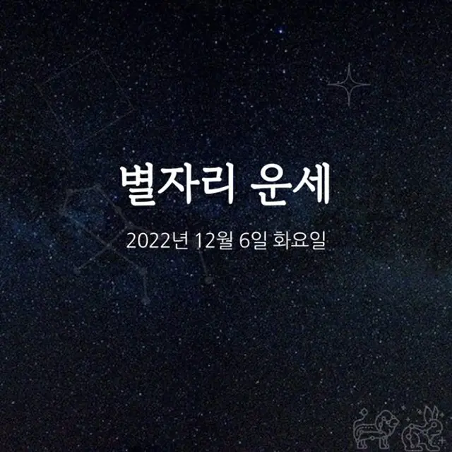 韓国星座占い～2022年12月6日火曜日（画像提供:wowkorea）