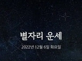 韓国星座占い～2022年12月6日火曜日