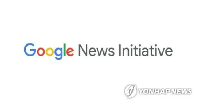 聯合ニュースのプロジェクトが「グーグルニュースイニシアチブ（ＧＮＩ）イノベーションチャレンジ」プログラムの支援対象に選定された（ＧＮＩホームページより）＝（聯合ニュース）≪転載・転用禁止≫