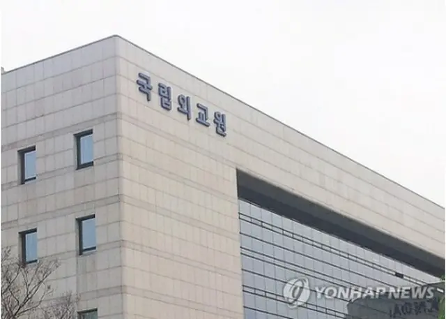 世宗研究所・日本研究センターと討論会を共催する国立外交院（資料写真）＝（聯合ニュース）