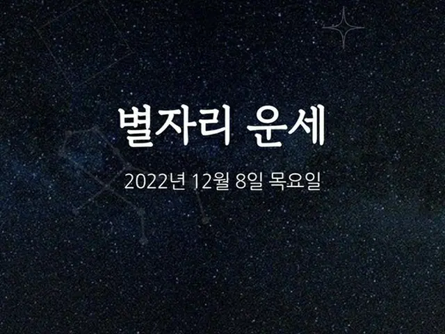 韓国星座占い～2022年12月8日木曜日（画像提供:wowkorea）